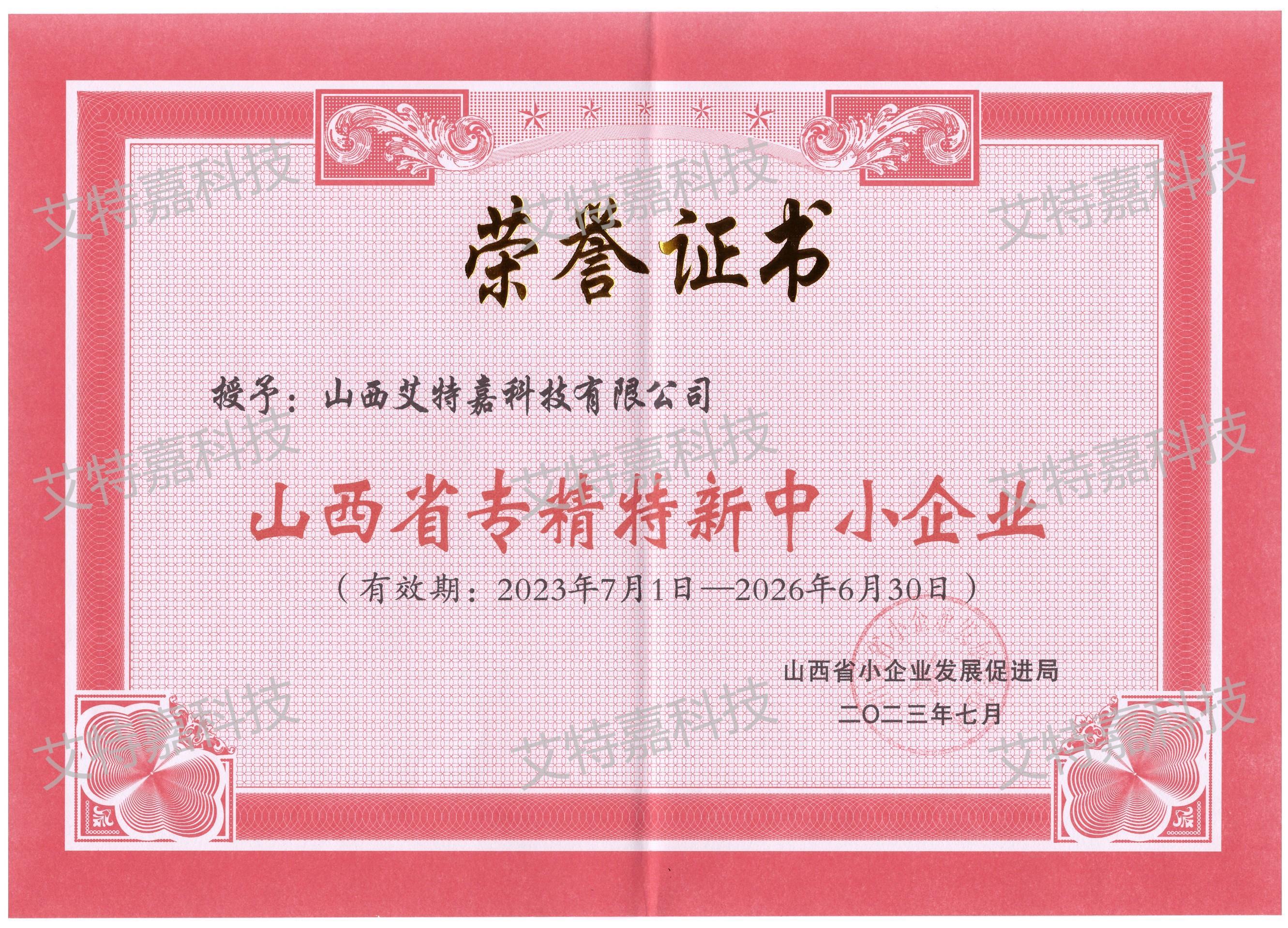 山西省專精特新中小企業