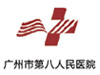 廣州市第八人(rén)民醫院