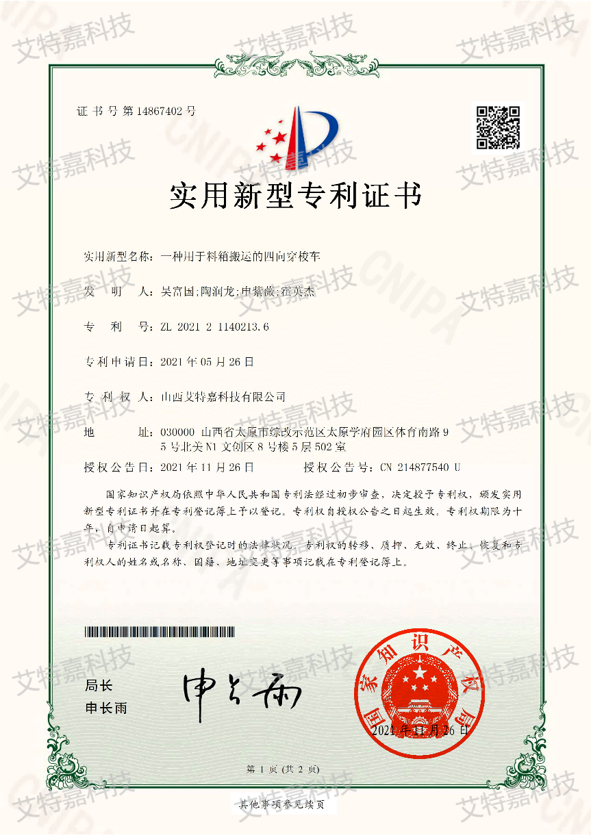 一(yī / yì ／yí)種用于(yú)料箱搬運的(de)四向穿梭車