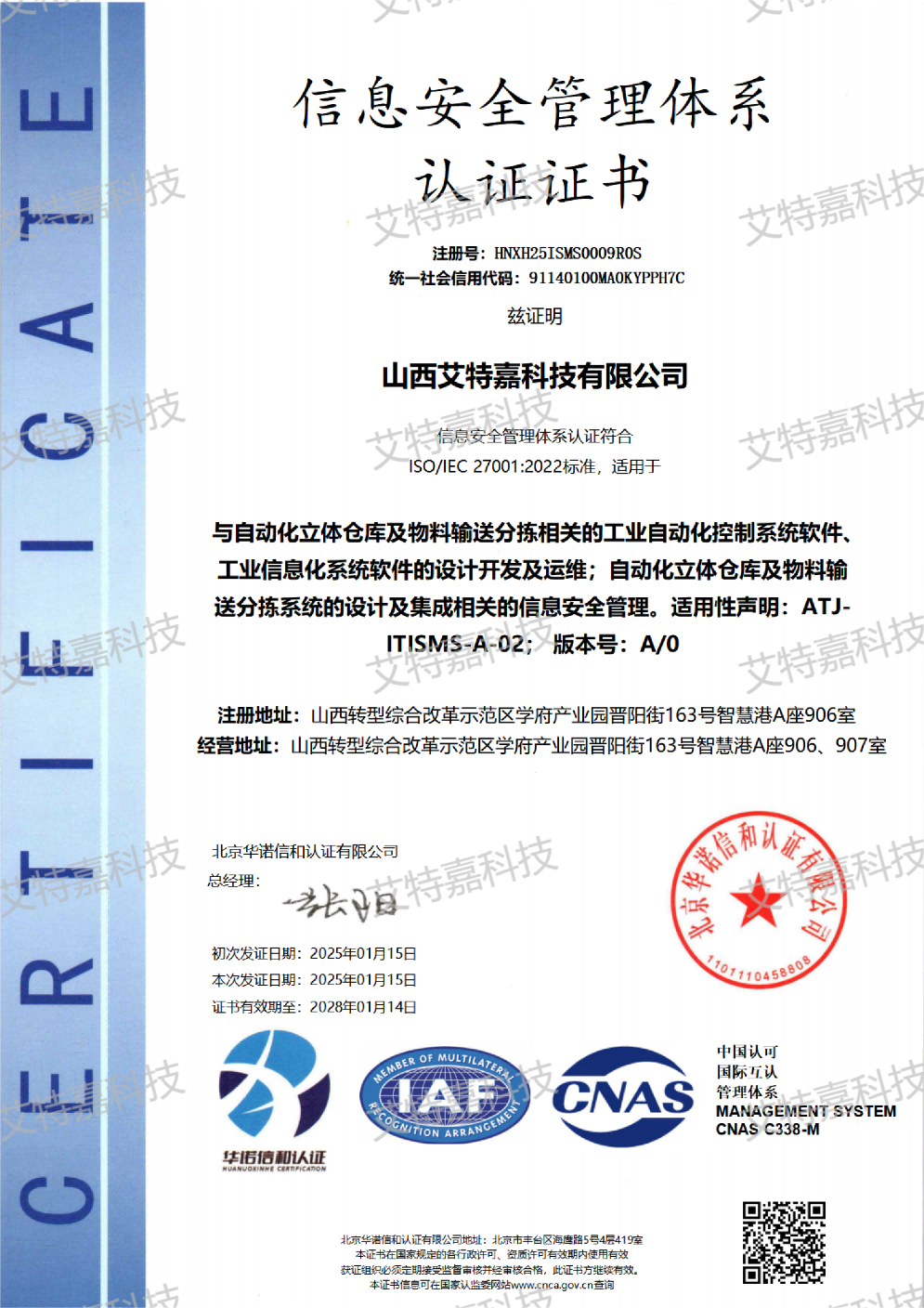 信息安全管理體系認證證書