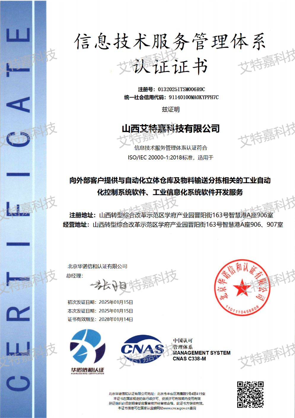 信息技術服務管理體系認證證書