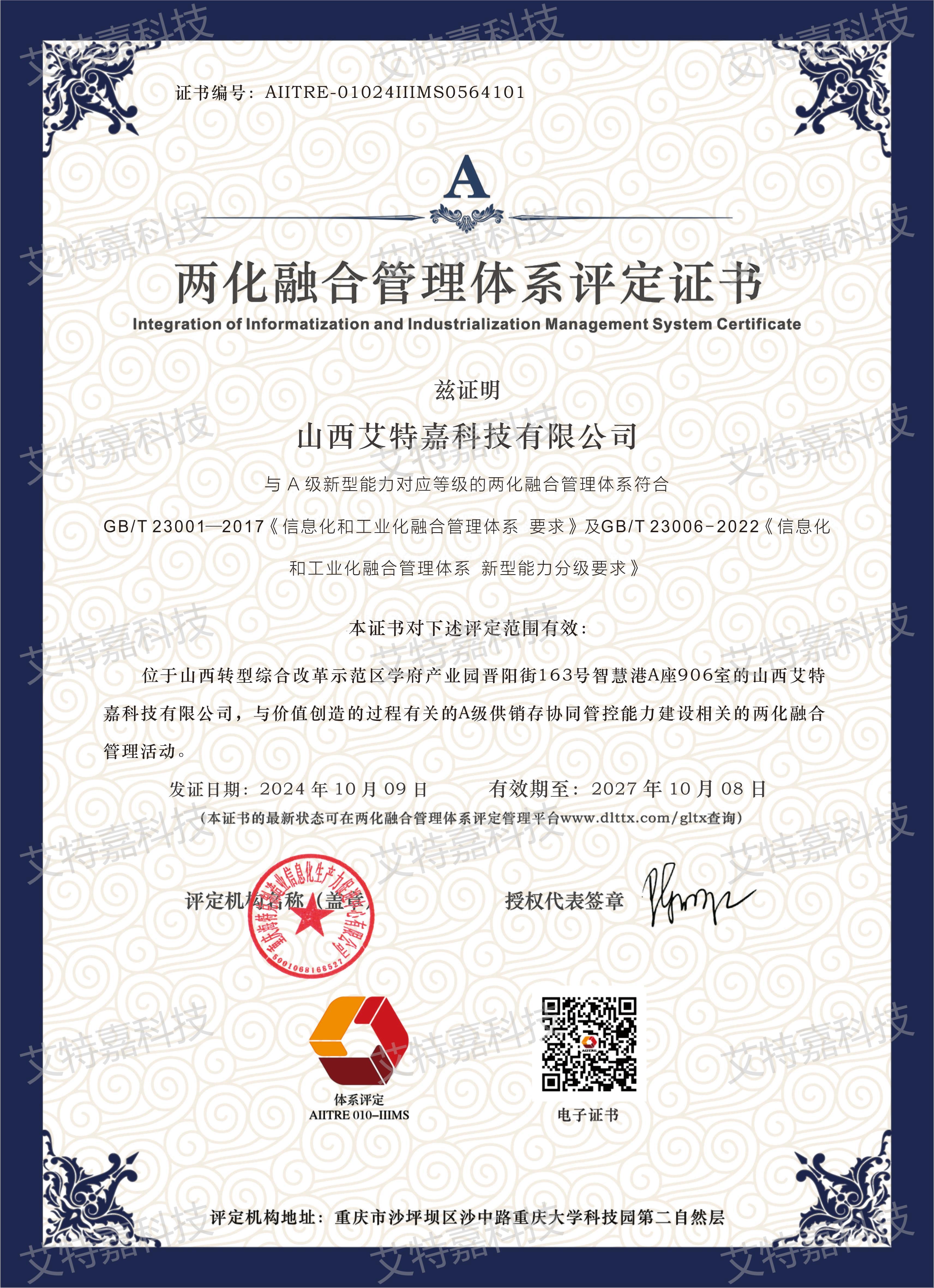 兩化融合管理體系評定證書